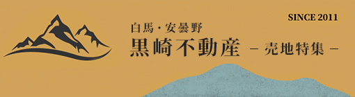 白馬・安曇野・黒崎不動産 ｜ 売地特集